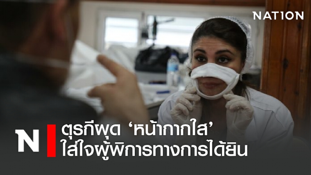 ตุรกีผุด ‘หน้ากากใส’ ใส่ใจผู้พิการทางการได้ยิน ตุรกีผุด ‘หน้ากากใส’ ใส่ใจผู้พิการทางการได้ยิน
