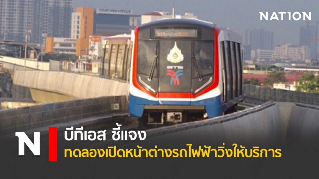 บีทีเอส ชี้แจงทดลองเปิดหน้าต่างรถไฟฟ้าวิ่งให้บริการ