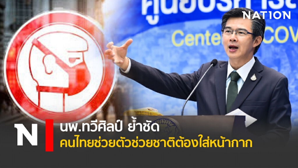 นพ.ทวีศิลป์ ย้ำชัด คนไทยช่วยตัวช่วยชาติต้องใส่หน้ากาก
