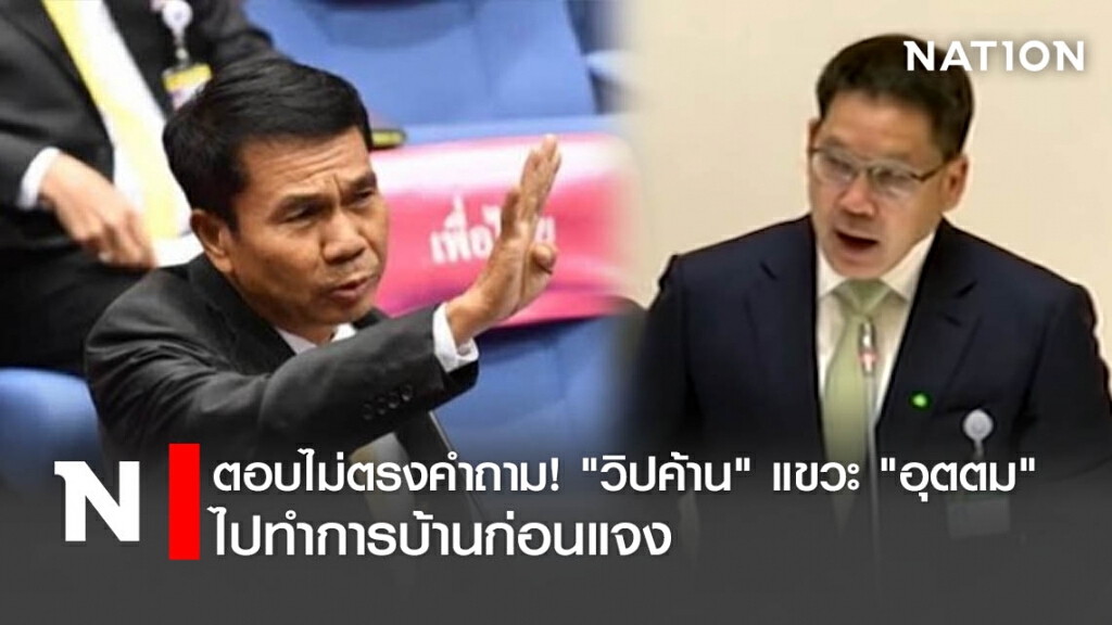 ตอบไม่ตรงคำถาม!"วิปค้าน"แขวะ"อุตตม"ไปทำการบ้านก่อนแจง