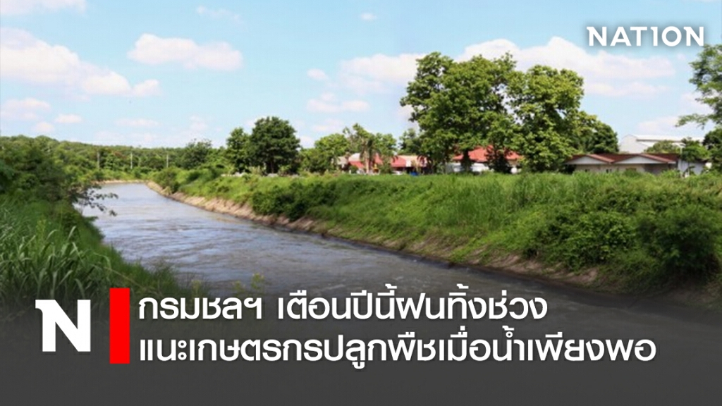กรมชลฯเตือนปีนี้ฝนทิ้งช่วง แนะเกษตรกรปลูกพืชเมื่อน้ำเพียงพอ