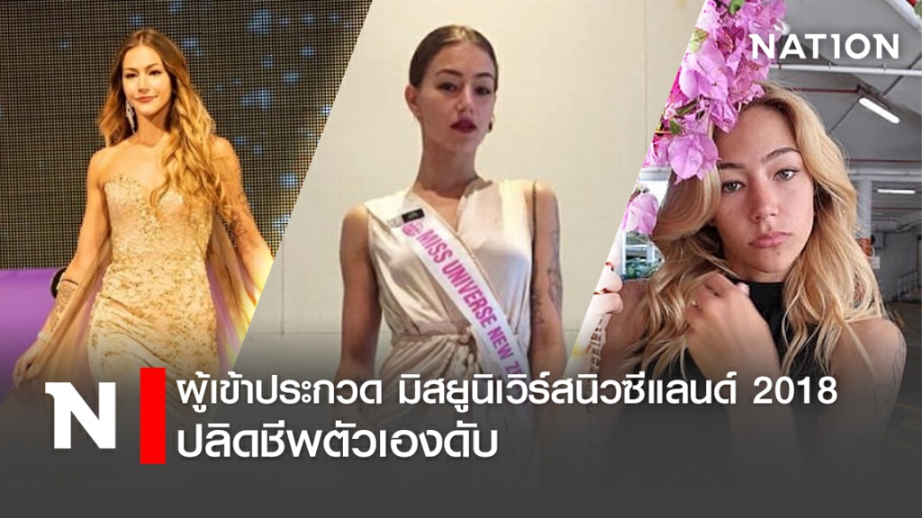 ผู้เข้าประกวด "มิสยูนิเวิร์สนิวซีแลนด์" 2018 ปลิดชีพตัวเองดับ