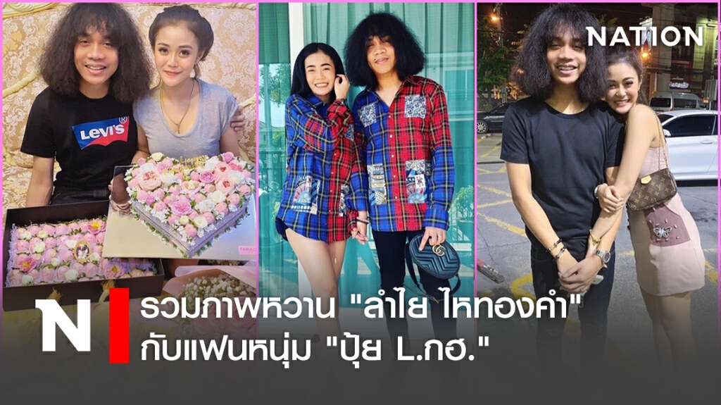 รวมภาพหวาน "ลำไย ไหทองคำ" กับแฟนหนุ่ม "ปุ้ย L.กฮ." รวมภาพหวาน "ลำไย ไหทองคำ" กับแฟนหนุ่ม "ปุ้ย L.กฮ."