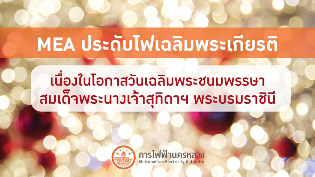 MEA ประดับไฟเฉลิมพระเกียรติเนื่องในโอกาสวันเฉลิมพระชนมพรรษา สมเด็จพระนางเจ้าสุทิดา ฯ พระบรมราชินี