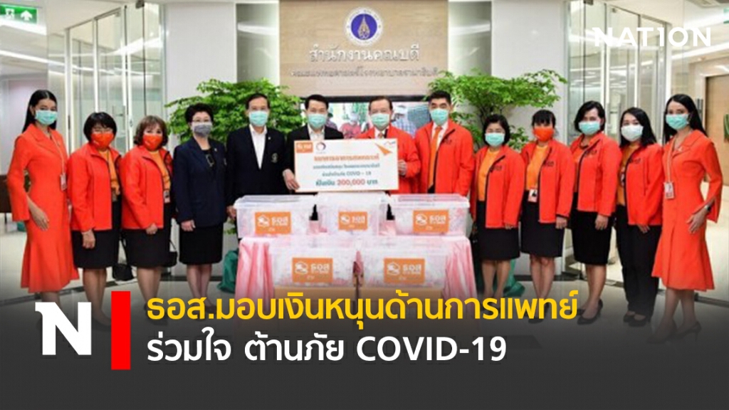 ธอส.มอบเงินหนุนด้านการแพทย์ ร่วมใจ ต้านภัย COVID-19