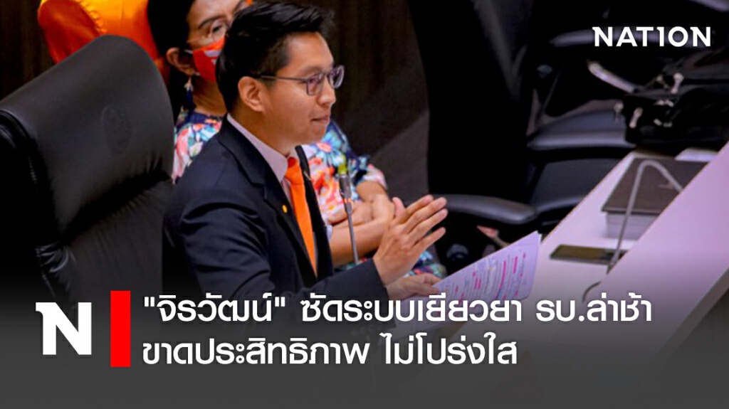"จิรวัฒน์"ซัดระบบเยียวยารบ.ล่าช้าขาดประสิทธิภาพไม่โปร่งใส "จิรวัฒน์"ซัดระบบเยียวยารบ.ล่าช้าขาดประสิทธิภาพไม่โปร่งใส