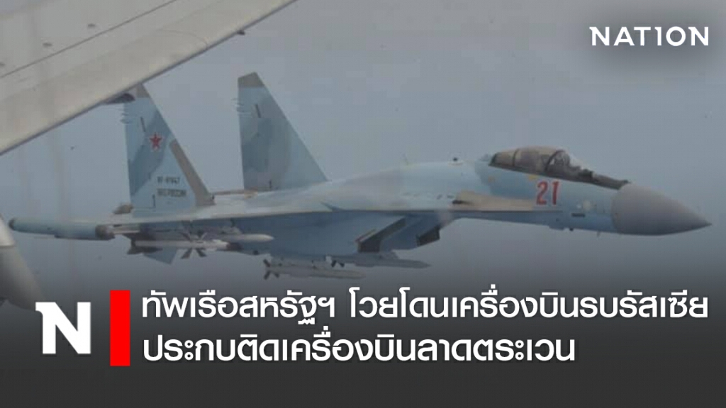ทัพเรือสหรัฐฯ โวย โดนเครื่องบินรบรัสเซีย ประกบติดเครื่องบินลาดตระเวน เหนือทะเลเมดิเตอร์เรเนียน