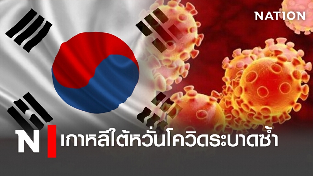 เกาหลีใต้หวั่นโควิดระบาดซ้ำ เกาหลีใต้หวั่นโควิดระบาดซ้ำ
