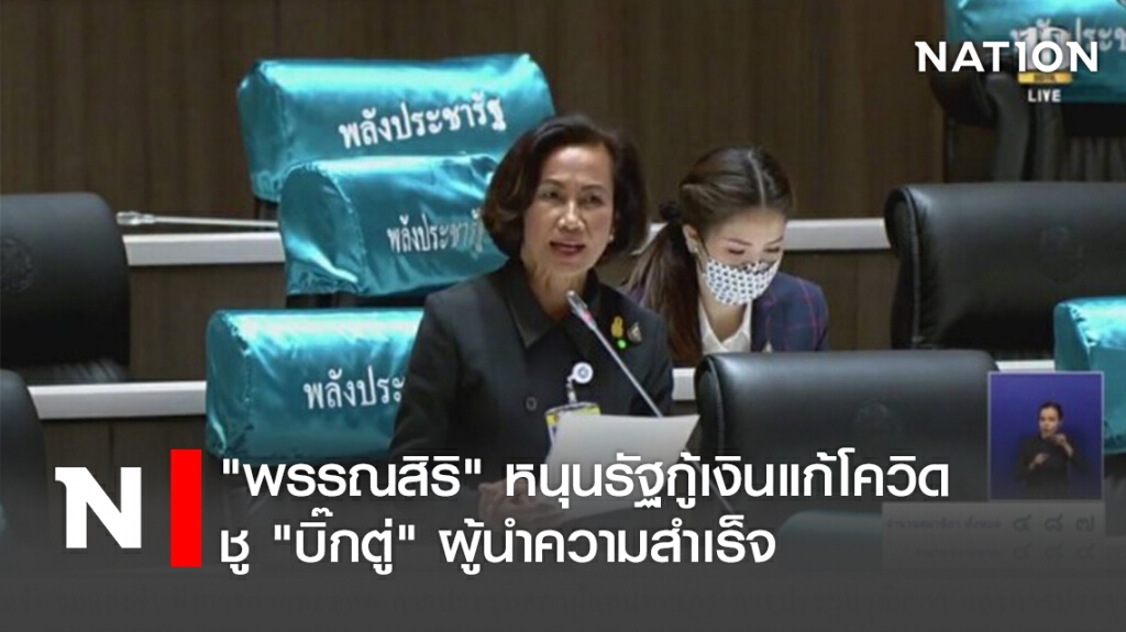 "พรรณสิริ"หนุนรัฐกู้เงินแก้โควิดชู"บิ๊กตู่"ผู้นำความสำเร็จ