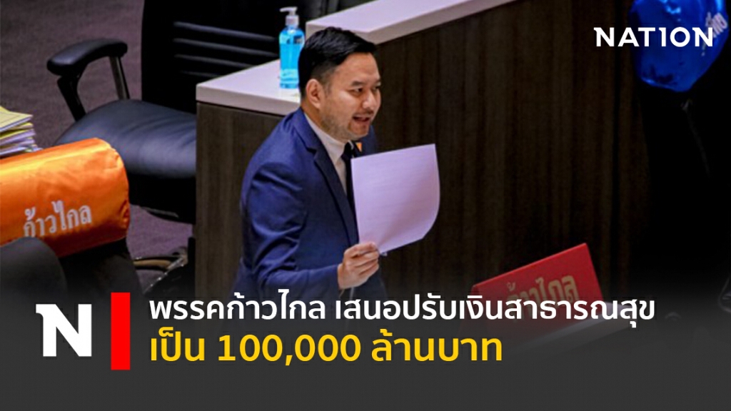 พรรคก้าวไกลเสนอปรับเงินสาธารณสุขเป็น100,000ล้านบาท พรรคก้าวไกลเสนอปรับเงินสาธารณสุขเป็น100,000ล้านบาท