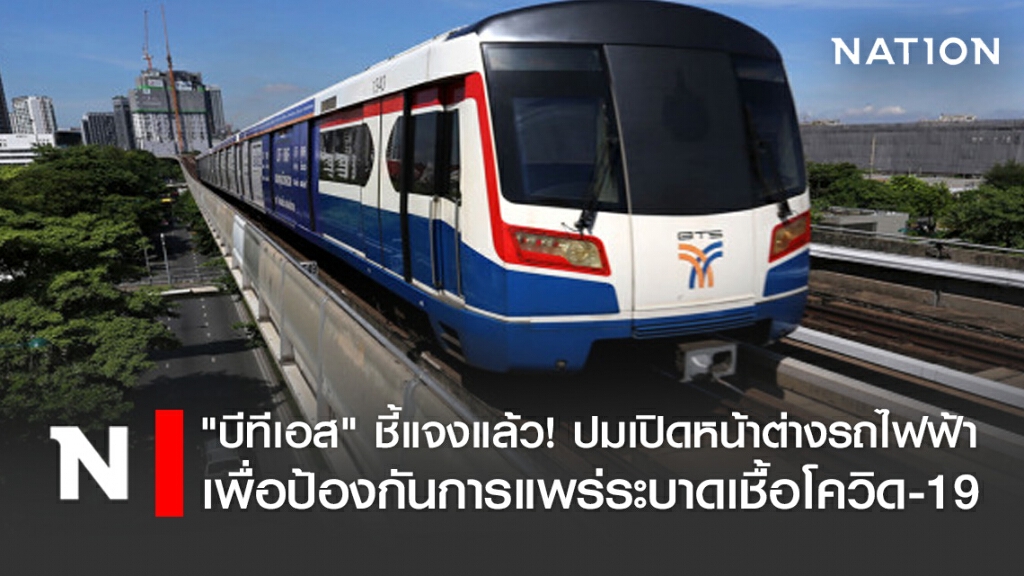 "บีทีเอส" ชี้แจงแล้ว! ปมเปิดหน้าต่างรถไฟฟ้า เพื่อป้องกันการแพร่ระบาดเชื้อโควิด-19