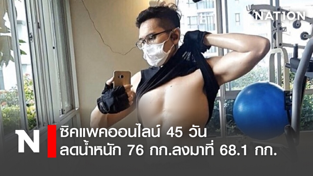 ซิคแพคออนไลน์ 45วัน ลดน้ำหนัก 76 กก.ลงมาที่  68.1 กก.