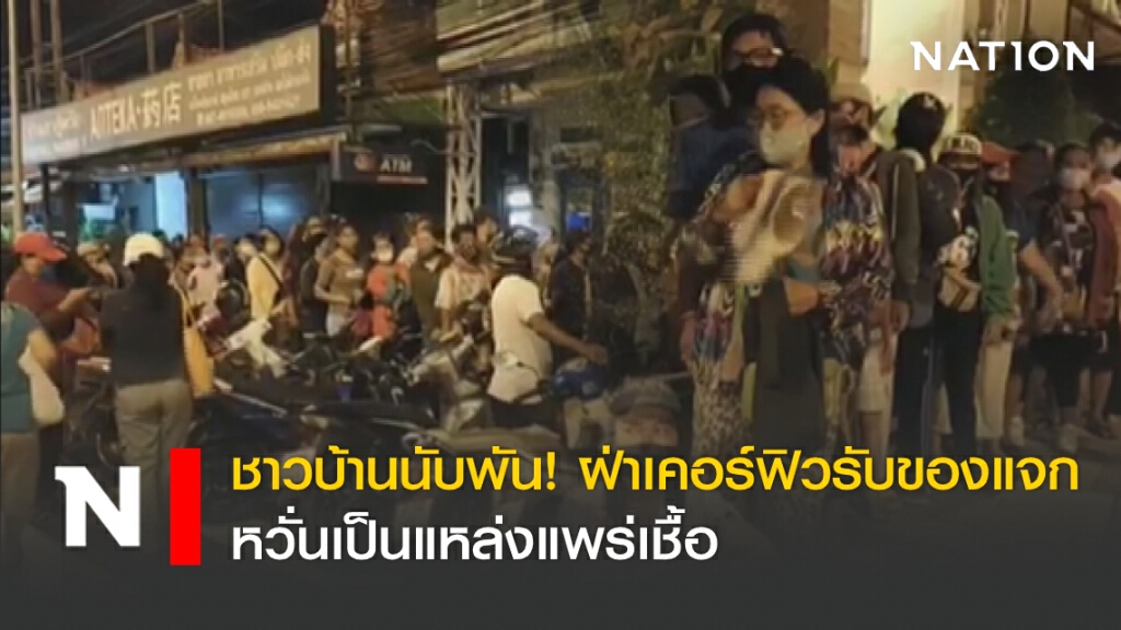 ชาวบ้านนับพัน! ฝ่าเคอร์ฟิวรับของแจก หวั่นเป็นแหล่งแพร่เชื้อ