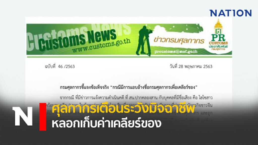 ศุลกากรเตือนระวังมิจฉาชีพหลอกเก็บค่าเคลียร์ของ ศุลกากรเตือนระวังมิจฉาชีพหลอกเก็บค่าเคลียร์ของ