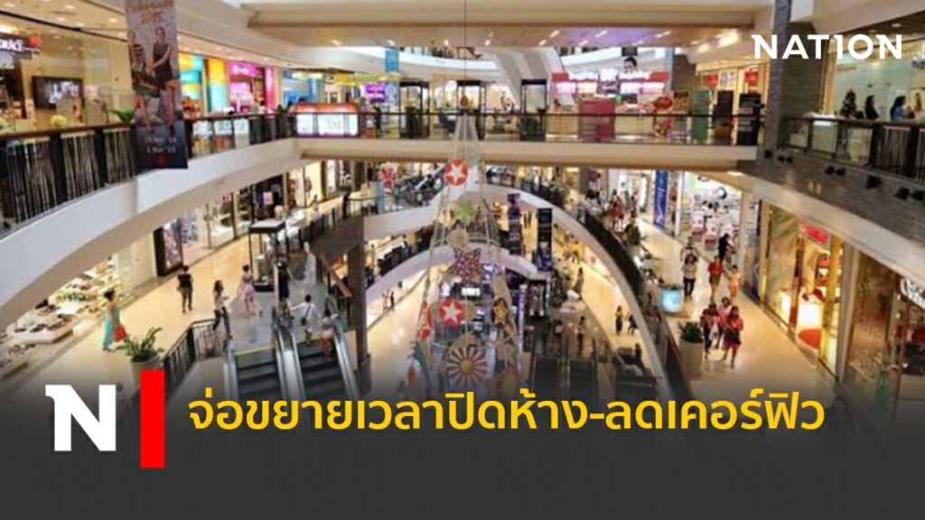 จ่อขยายเวลาปิดห้าง-ลดเคอร์ฟิว จ่อขยายเวลาปิดห้าง-ลดเคอร์ฟิว