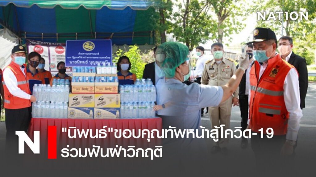 "นิพนธ์"ขอบคุณทัพหน้าสู้โควิด-19ร่วมฟันฝ่าวิกฤติ "นิพนธ์"ขอบคุณทัพหน้าสู้โควิด-19ร่วมฟันฝ่าวิกฤติ