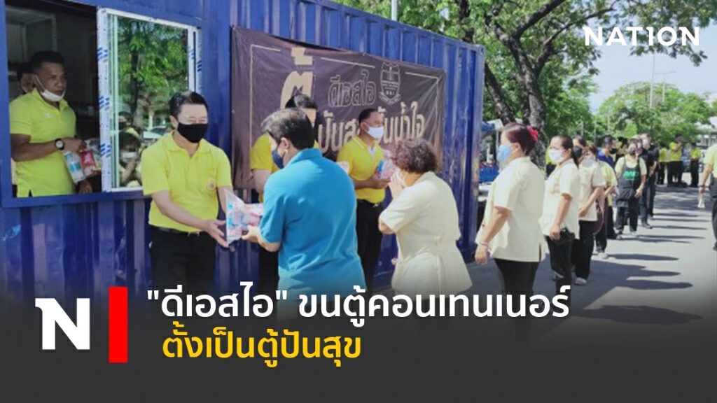 "ดีเอสไอ" ขนตู้คอนเทนเนอร์ ตั้งเป็นตู้ปันสุข