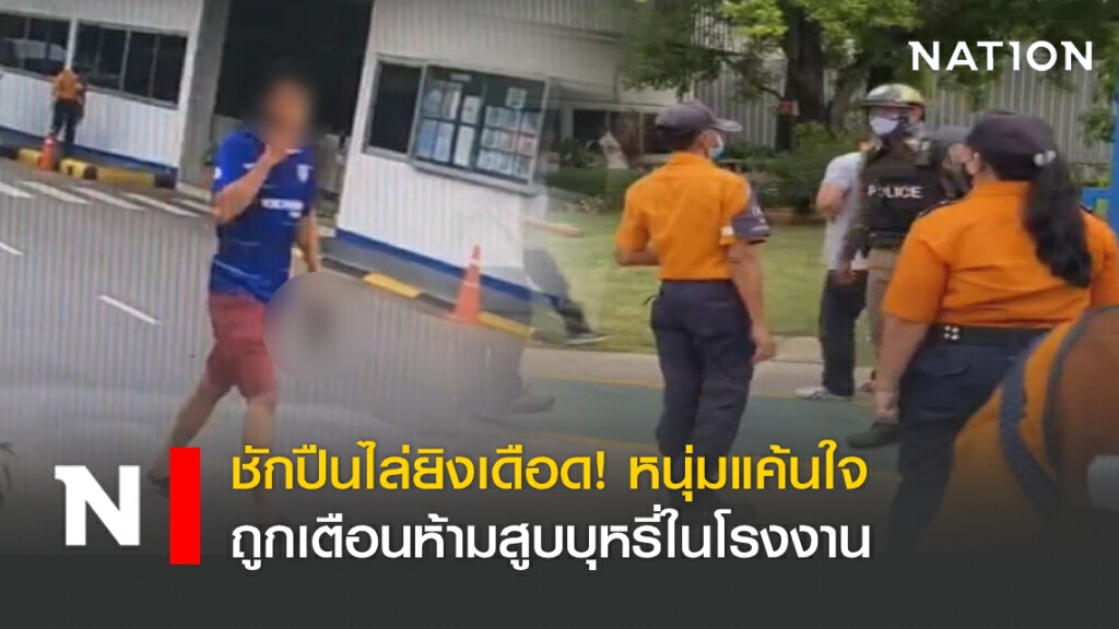 ชักปืนไล่ยิงเดือด! หนุ่มแค้นใจถูกเตือนห้ามสูบบุหรี่ในโรงงาน
