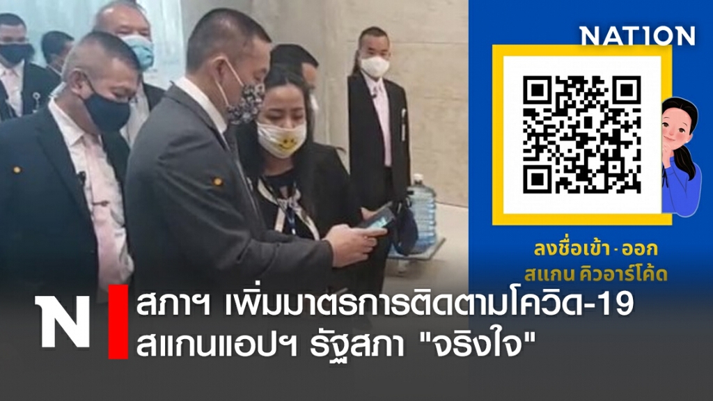 สภาฯ เพิ่มมาตรการติดตามโควิด-19 สแกนแอพฯ รัฐสภา "จริงใจ" สภาฯ เพิ่มมาตรการติดตามโควิด-19 สแกนแอพฯ รัฐสภา "จริงใจ"
