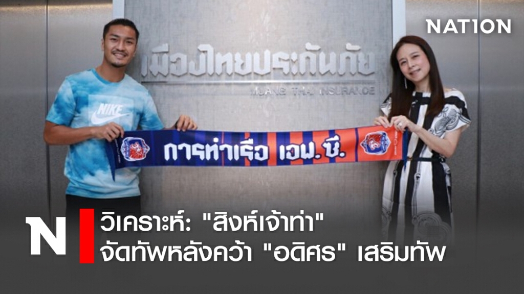 วิเคราะห์:"สิงห์เจ้าท่า"จัดทัพหลังคว้า"อดิศร" เสริมทัพ