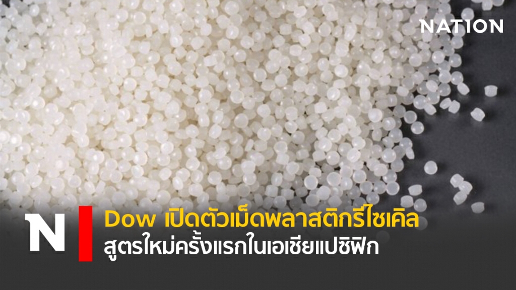 Dow เปิดตัวเม็ดพลาสติกรีไซเคิลสูตรใหม่ครั้งแรกในเอเชียแปซิฟิก