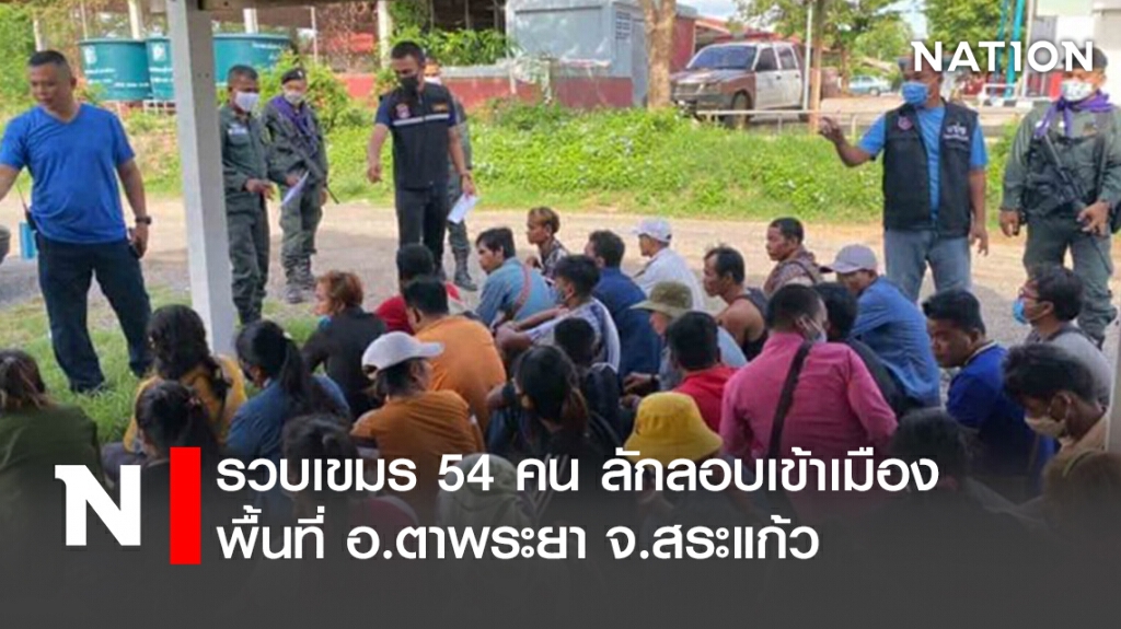 รวบเขมร 54 คน ลักลอบเข้าเมืองพื้นที่ อ.ตาพระยา จ.สระแก้ว รวบเขมร 54 คน ลักลอบเข้าเมืองพื้นที่ อ.ตาพระยา จ.สระแก้ว