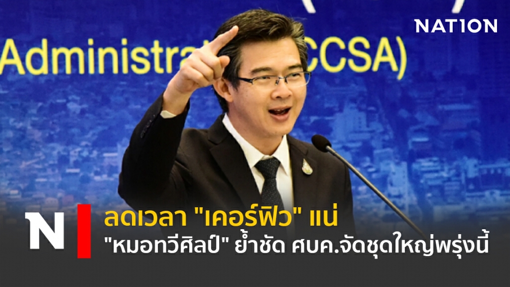 ลดเวลา "เคอร์ฟิว" แน่ "หมอทวีศิลป์" ย้ำชัด ศบค.จัดชุดใหญ่พรุ่งนี้
