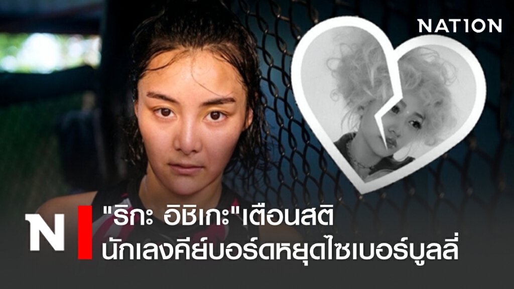 "ริกะ อิชิเกะ" เตือนสตินักเลงคีย์บอร์ดหยุดไซเบอร์บูลลี่ "ริกะ อิชิเกะ" เตือนสตินักเลงคีย์บอร์ดหยุดไซเบอร์บูลลี่
