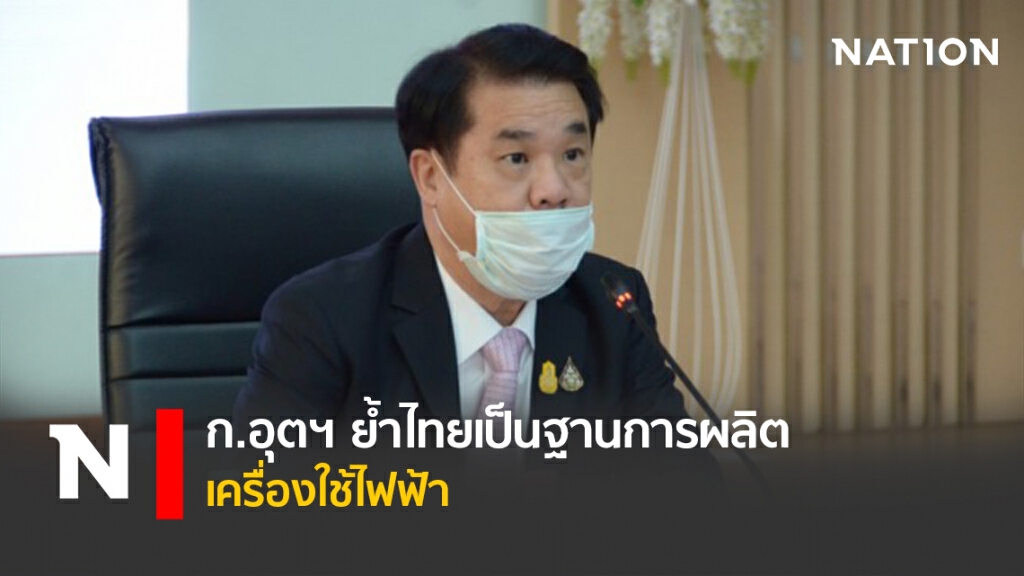 ก.อุตฯ ย้ำไทยเป็นฐานการผลิตเครื่องใช้ไฟฟ้า ก.อุตฯ ย้ำไทยเป็นฐานการผลิตเครื่องใช้ไฟฟ้า