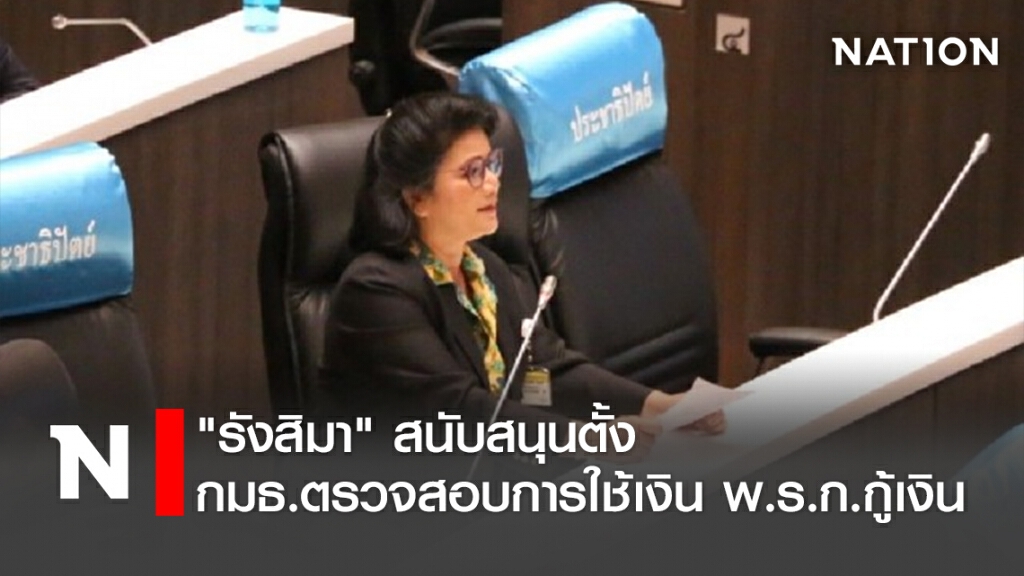 "รังสิมา"สนับสนุนตั้งกมธ.ตรวจสอบการใช้เงินพ.ร.ก.กู้เงิน