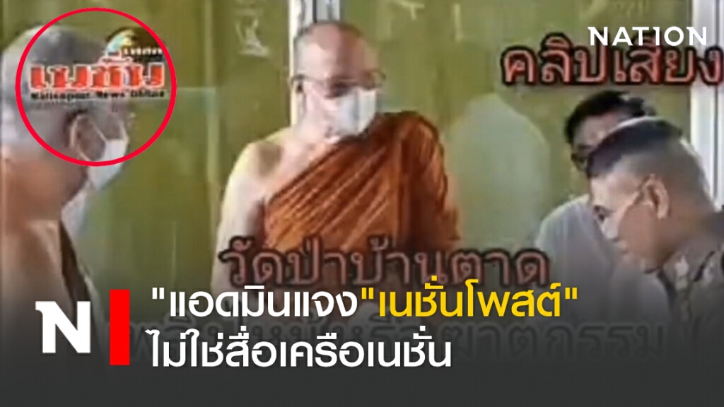 แอดมินแจง"เนชั่นโพสต์"ไม่ใช่สื่อเครือเนชั่น