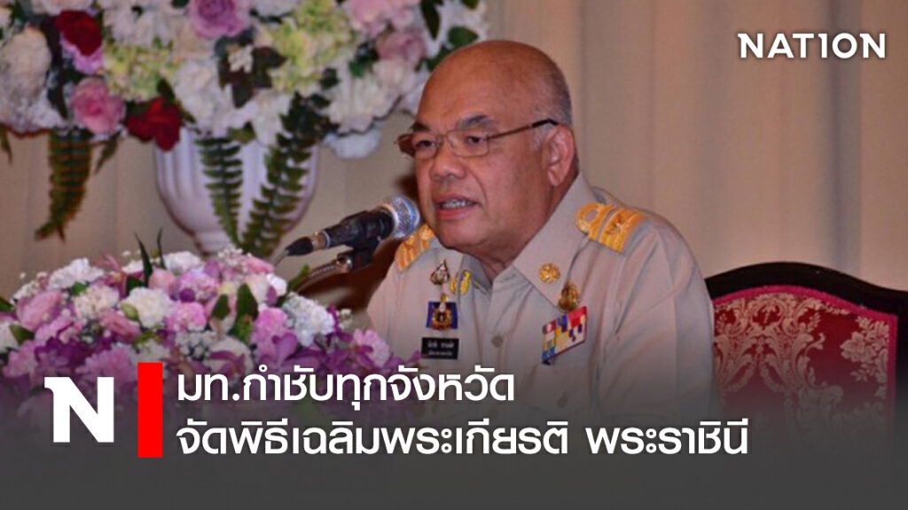 มท.กำชับทุกจังหวัดจัดพิธีเฉลิมพระเกียรติ พระราชินี มท.กำชับทุกจังหวัดจัดพิธีเฉลิมพระเกียรติ พระราชินี