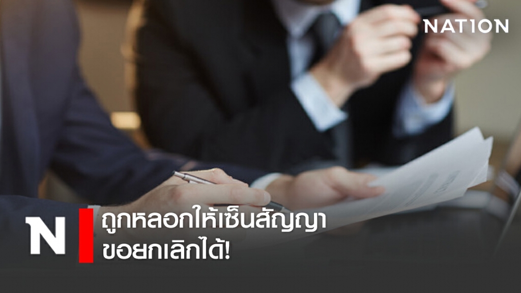ถูกหลอกให้เซ็นสัญญาขอยกเลิกได้! ถูกหลอกให้เซ็นสัญญาขอยกเลิกได้!