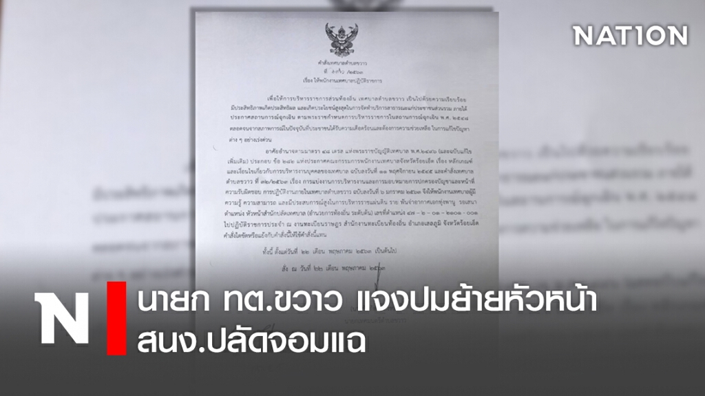 นายก ทต.ขวาว แจงปมย้ายหัวหน้า สนง.ปลัดจอมแฉ นายก ทต.ขวาว แจงปมย้ายหัวหน้า สนง.ปลัดจอมแฉ