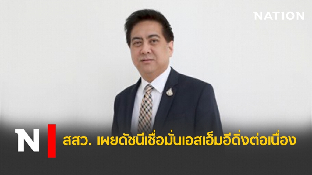 สสว. เผยดัชนีเชื่อมั่นเอสเอ็มอีดิ่งต่อเนื่อง
