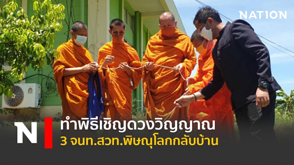 ทำพิธีเชิญดวงวิญญาณ3จนท.สวท.พิษณุโลกกลับบ้าน