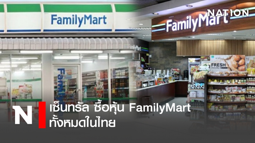 เซ็นทรัล ซื้อหุ้น FamilyMart ทั้งหมดในไทย