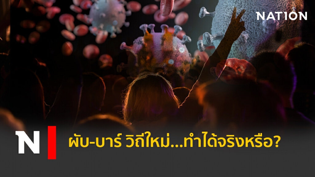 ผับ-บาร์ วิถีใหม่...ทำได้จริงหรือ?