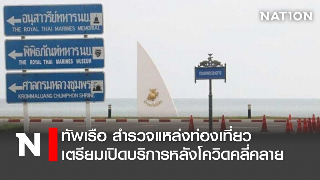 ทัพเรือ สำรวจแหล่งท่องเที่ยว เตรียมเปิดบริการหลังโควิดคลี่คลาย