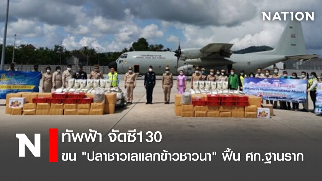 ทัพฟ้า จัดซี130 ขน"ปลาชาวเลแลกข้าวชาวนา" ฟื้นศก.ฐานราก