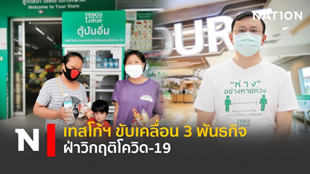 เทสโก้ฯ ขับเคลื่อน3 พันธกิจฝ่าวิกฤติโควิด-19