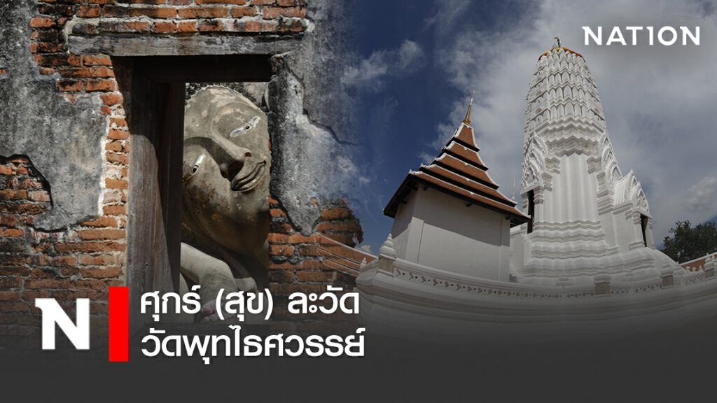 ศุกร์ (สุข) ละวัด วัดพุทไธศวรรย์ ศุกร์ (สุข) ละวัด วัดพุทไธศวรรย์