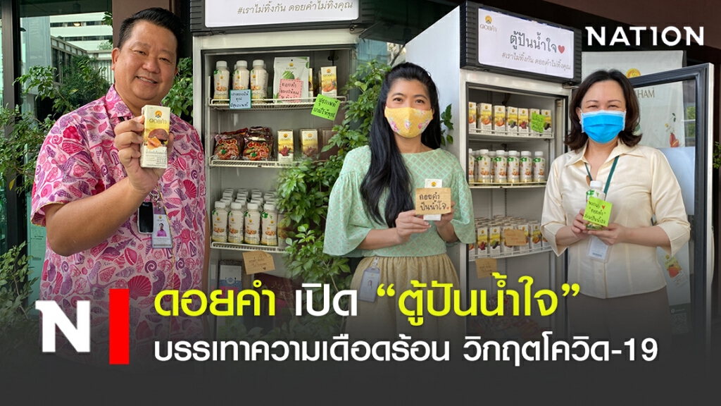 ดอยคำ เปิด "ตู้ปันน้ำใจ" บรรเทาความเดือดร้อน วิกฤตโควิด-19 ดอยคำ เปิด "ตู้ปันน้ำใจ" บรรเทาความเดือดร้อน วิกฤตโควิด-19