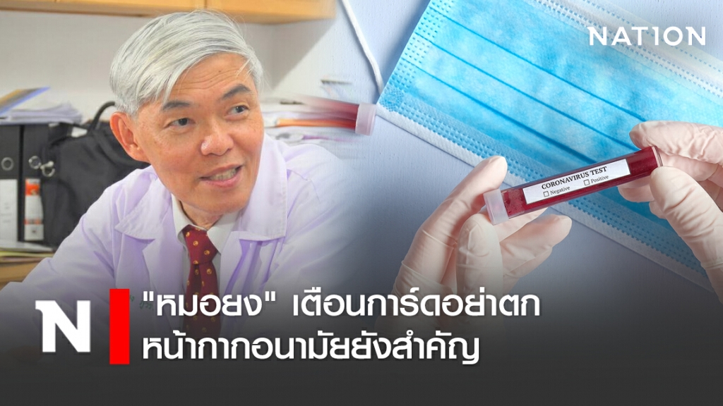 "หมอยง" เตือนการ์ดอย่าตก หน้ากากอนามัยยังสำคัญ