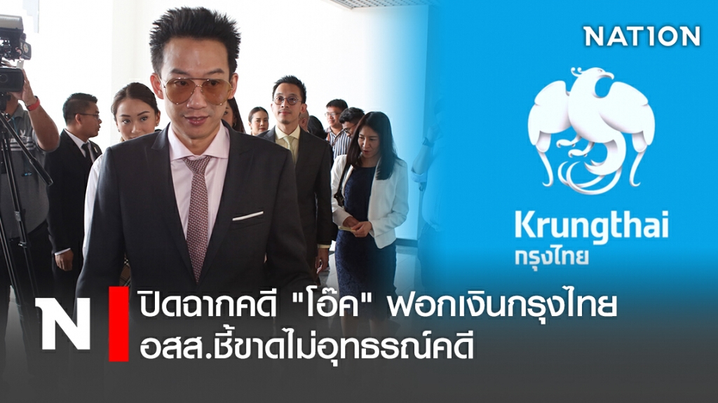 ปิดฉากคดี "โอ๊ค" ฟอกเงินกรุงไทย อสส.ชี้ขาดไม่อุทธรณ์คดี ปิดฉากคดี "โอ๊ค" ฟอกเงินกรุงไทย อสส.ชี้ขาดไม่อุทธรณ์คดี