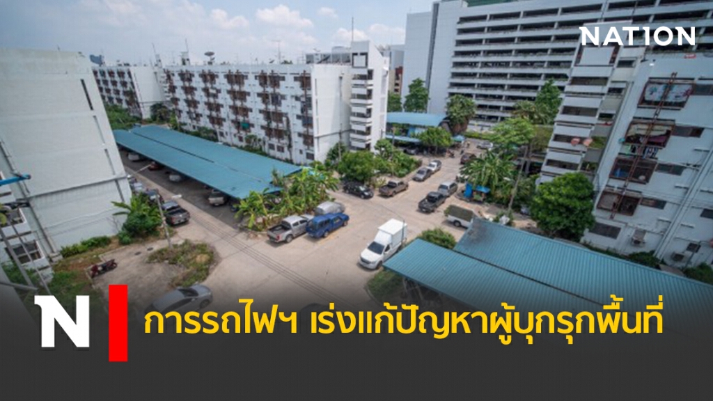 การรถไฟฯ เร่งแก้ปัญหาผู้บุกรุกพื้นที่