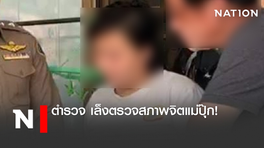 ตำรวจ เล็งตรวจสภาพจิตแม่ปุ๊ก! ตำรวจ เล็งตรวจสภาพจิตแม่ปุ๊ก!