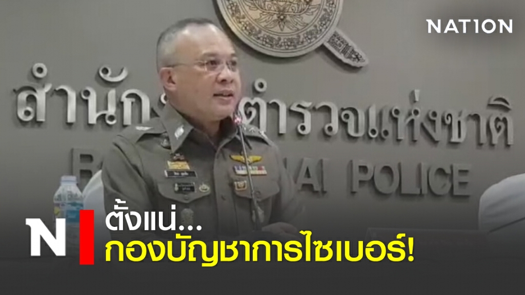ตั้งแน่... กองบัญชาการไซเบอร์!