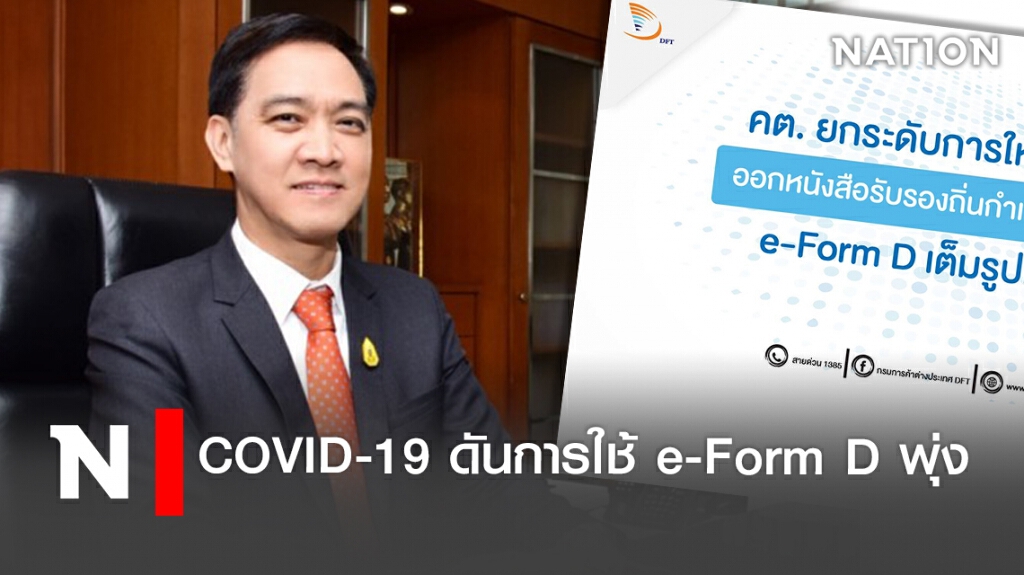 COVID-19 ดันการใช้ e-Form D พุ่ง COVID-19 ดันการใช้ e-Form D พุ่ง