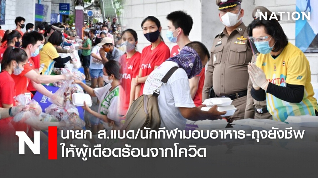 นายกส.แบด/นักกีฬามอบอาหาร-ถุงยังชีพให้ผู้เดือดร้อนจากโควิด